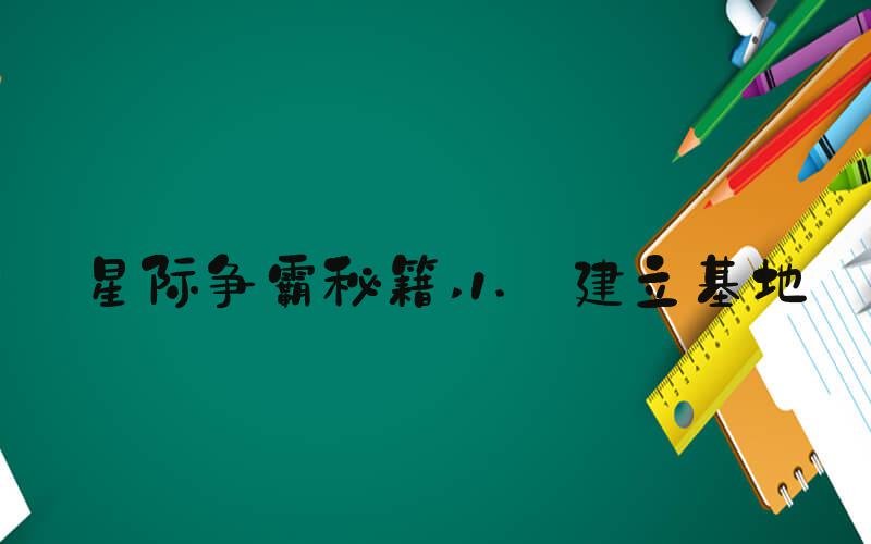 星际争霸秘籍 1. 建立基地